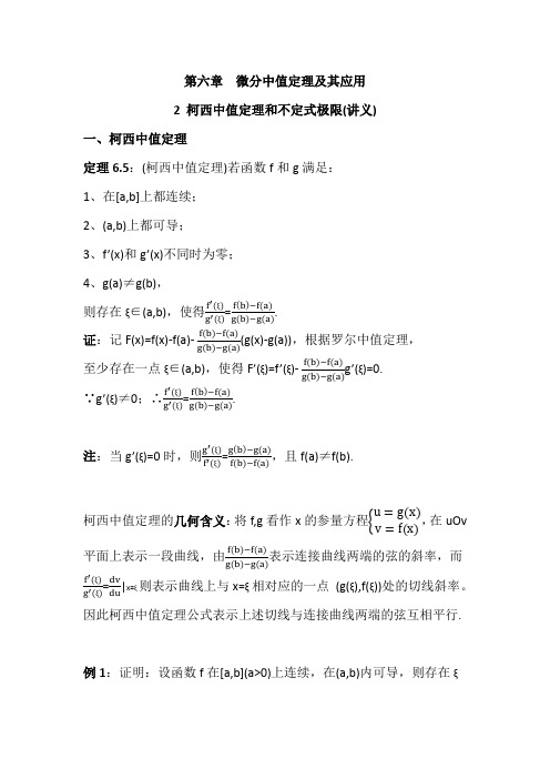 数学分析6.2柯西中值定理和不定式极限(讲义)