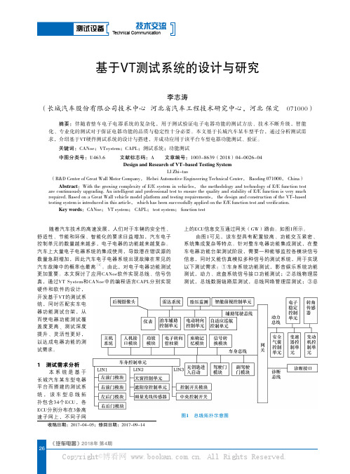 基于VT测试系统的设计与研究