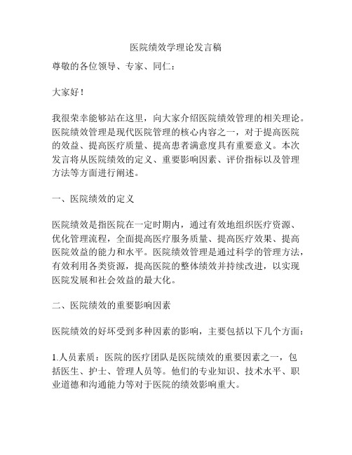 医院绩效学理论发言稿