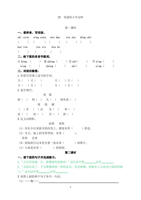 【精编】部编版小学三年级语文上册20美丽的小兴安岭 课时作业及答案