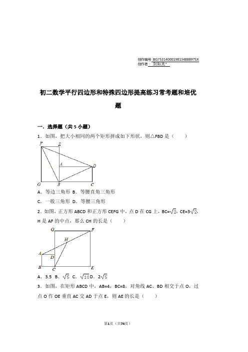 初二数学平行四边形和特殊四边形提高练习与常考题和培优题(含解析)