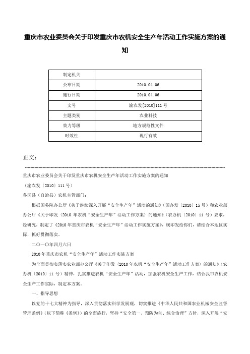 重庆市农业委员会关于印发重庆市农机安全生产年活动工作实施方案的通知-渝农发[2010]111号