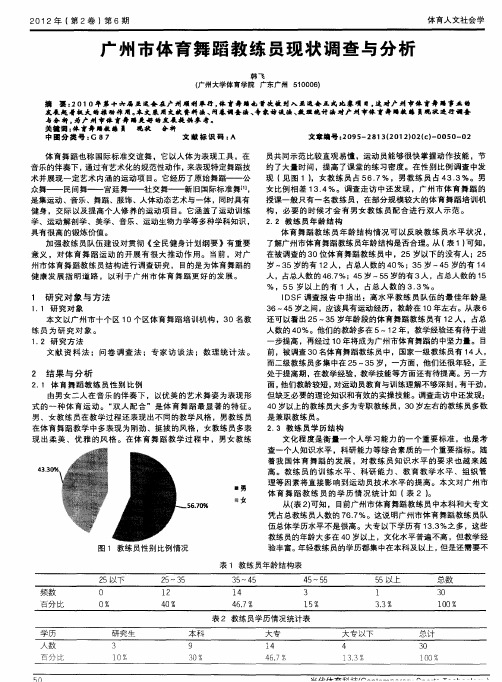 广州市体育舞蹈教练员现状调查与分析