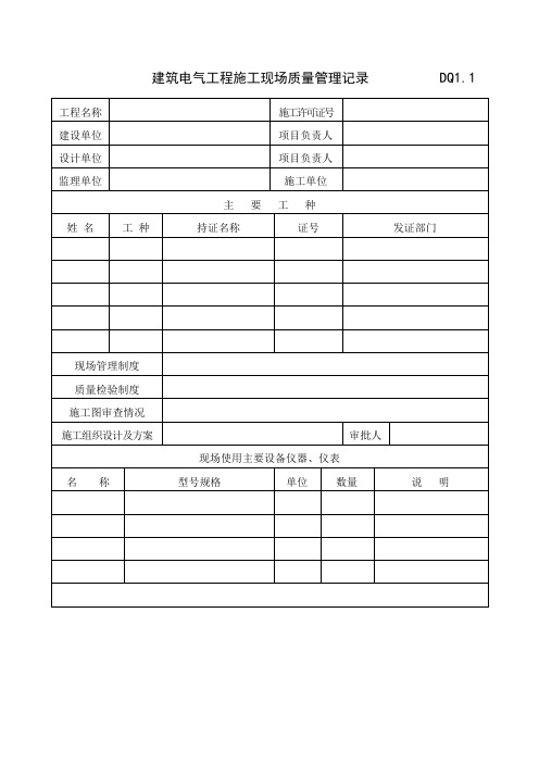 建筑电气工程验收表格大全