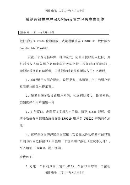 威纶通触摸屏屏保密码设置详图