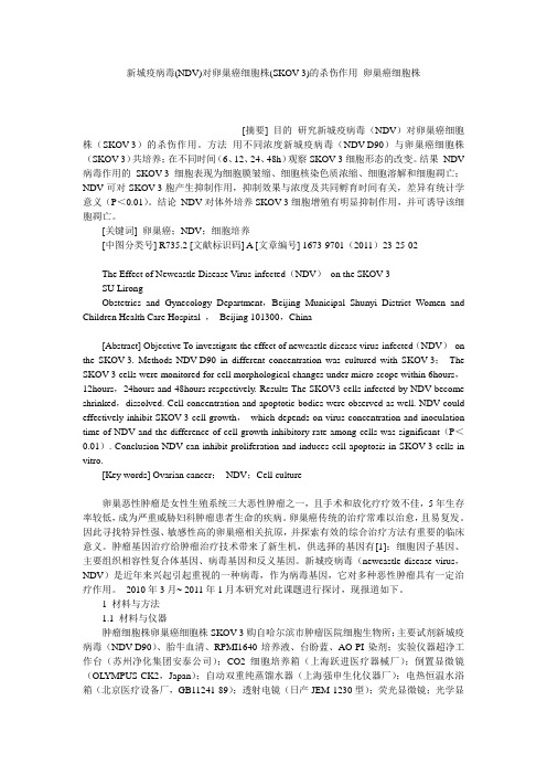 新城疫病毒(NDV)对卵巢癌细胞株(SKOV-3)的杀伤作用 卵巢癌细胞株