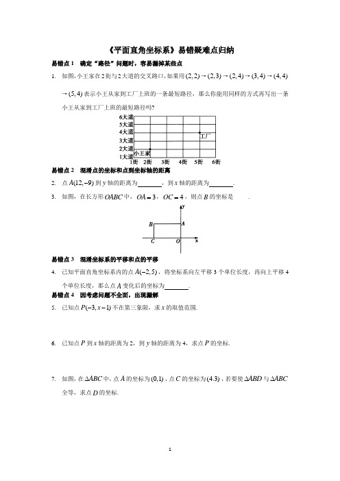 《平面直角坐标系》易错疑难点归纳