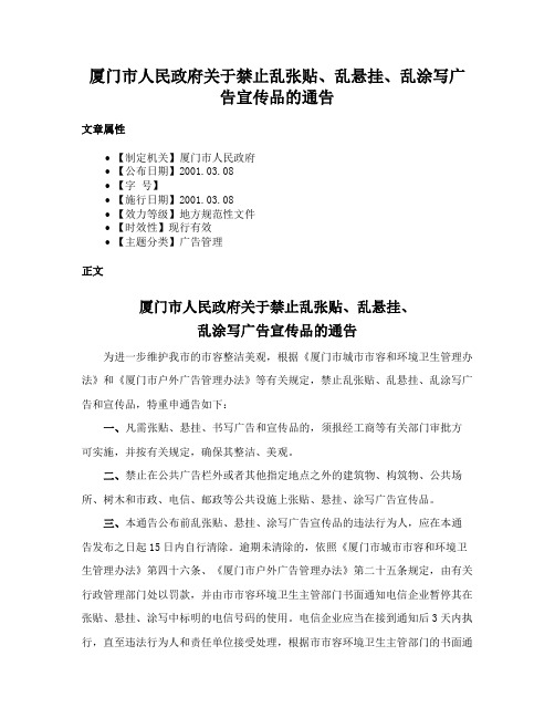 厦门市人民政府关于禁止乱张贴、乱悬挂、乱涂写广告宣传品的通告