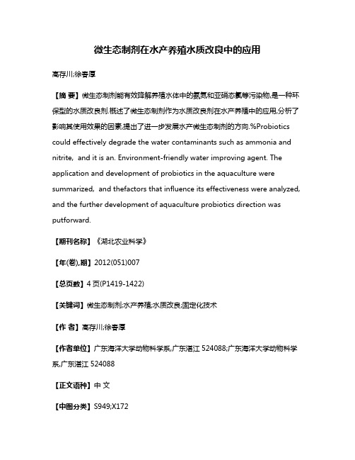 微生态制剂在水产养殖水质改良中的应用