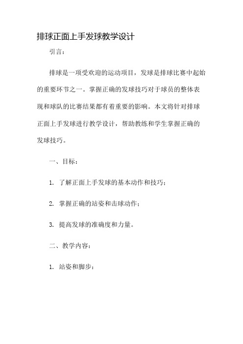 排球正面上手发球教学设计名师公开课获奖教案百校联赛一等奖教案