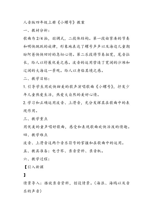 部编小学音乐四年级《唱歌 小螺号》王颖课件教案教学设计 一等奖新名师优质公开课获奖比赛人教
