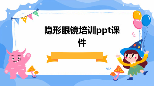 隐形眼镜培训PPT课件