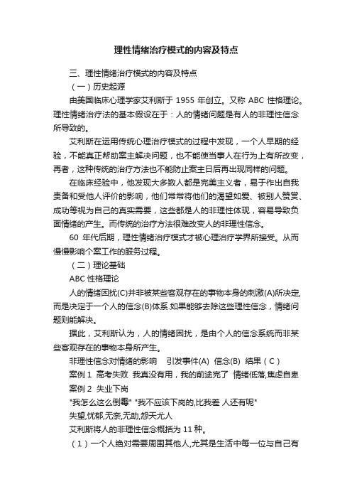 理性情绪治疗模式的内容及特点