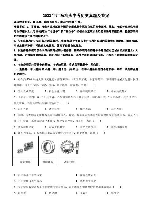 2023年广东汕头中考历史真题及答案