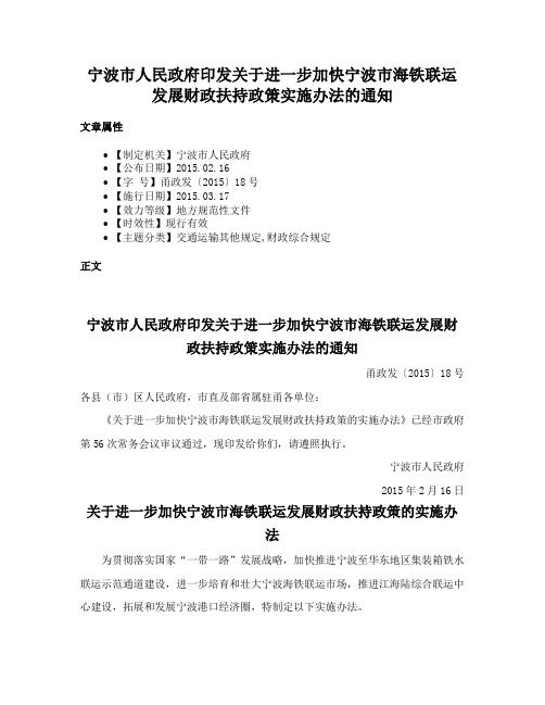 宁波市人民政府印发关于进一步加快宁波市海铁联运发展财政扶持政策实施办法的通知