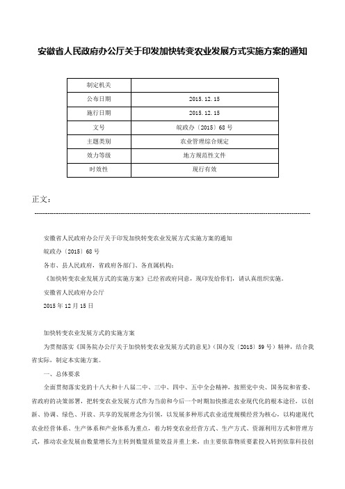 安徽省人民政府办公厅关于印发加快转变农业发展方式实施方案的通知-皖政办〔2015〕68号