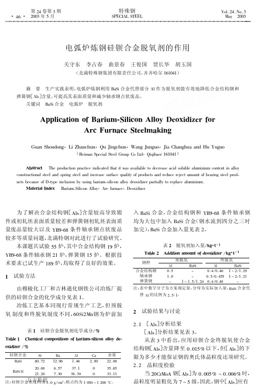 电弧炉炼钢硅钡合金脱氧剂的作用