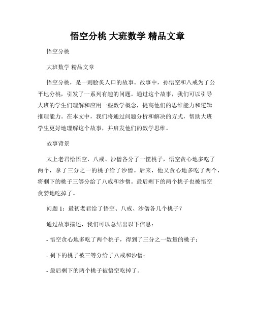 悟空分桃 大班数学 精品文章