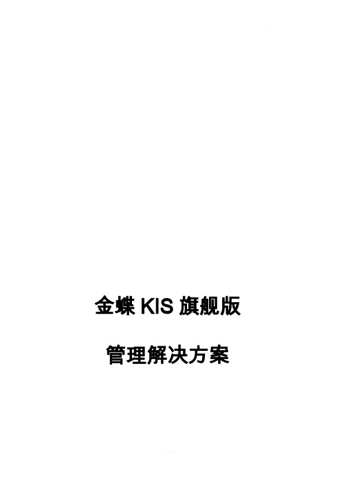 金蝶KIS旗舰版总体介绍