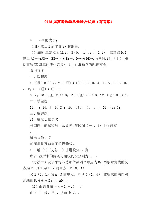 【高三数学试题精选】2018届高考数学单元验收试题(有答案)_0