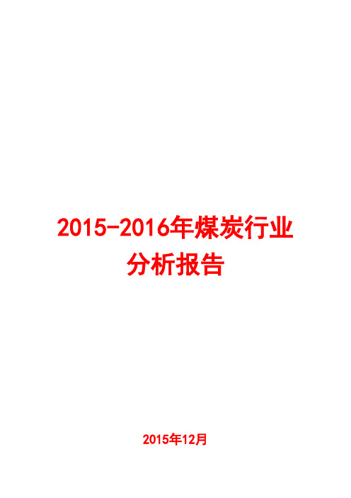 2015-2016年煤炭行业分析报告