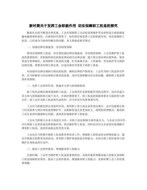 新时期关于发挥工会职能作用 切实保障职工权益的探究