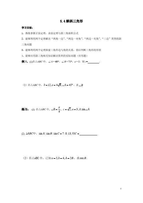 沪教版高三一轮学案——5.4解斜三角形