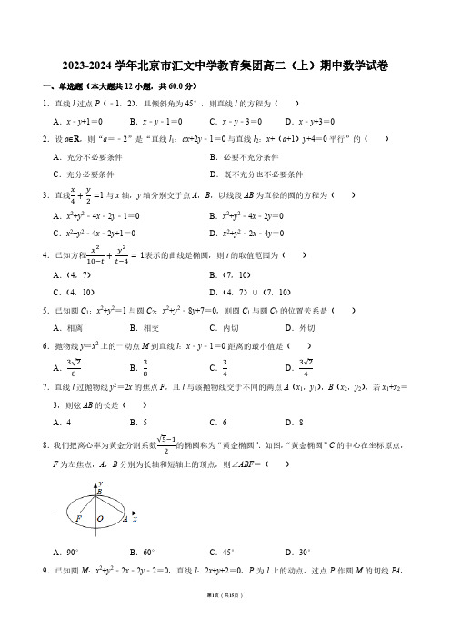 2023-2024学年北京市汇文中学教育集团高二(上)期中数学试卷【答案版】