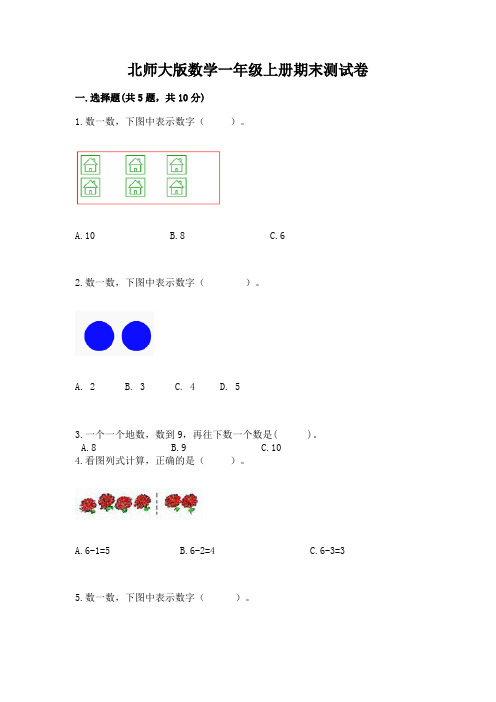 北师大版数学一年级上册期末测试卷附参考答案(满分必刷)