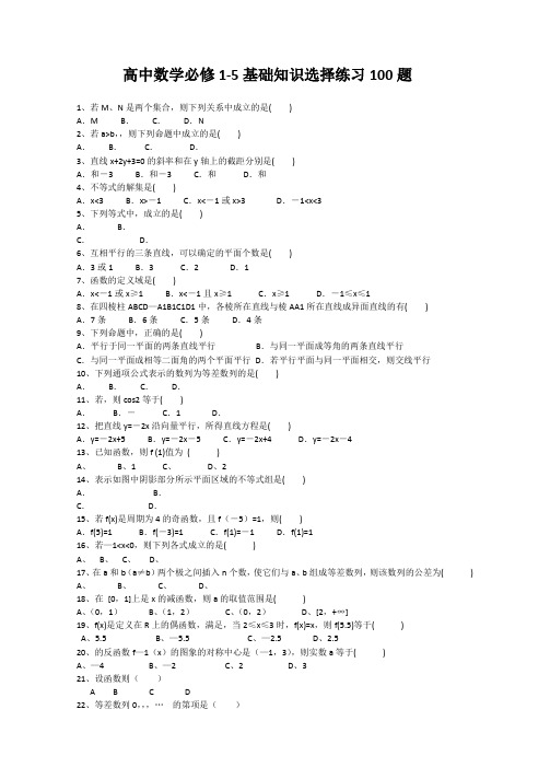 高中数学必修1-5基础知识选择练习100题(含答案)