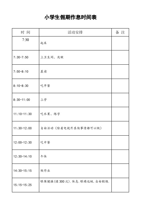 小学生假期作息时间表