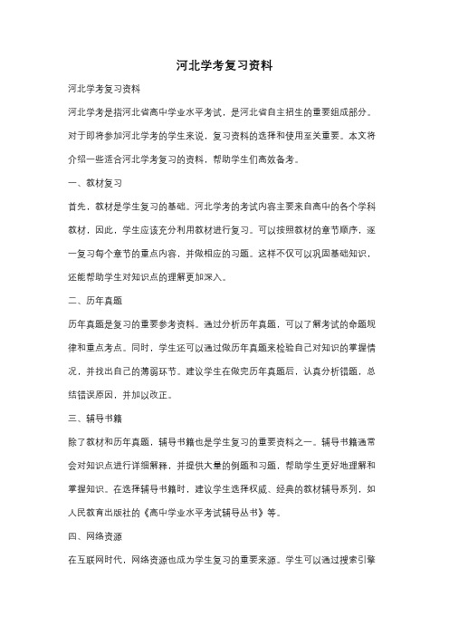 河北学考复习资料