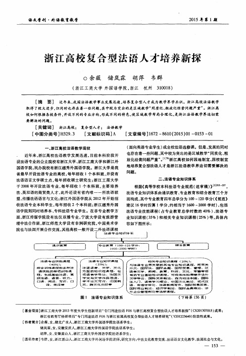 浙江高校复合型法语人才培养新探