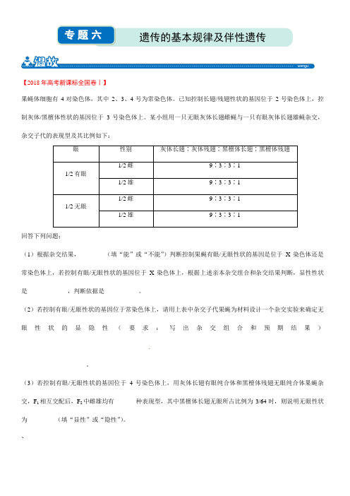 人教版2019-2020学年高三寒假作业 专题六  遗传的基本规律及伴性遗传(含解析)