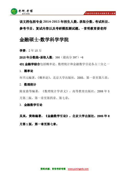 北京大学数院金融专硕考研参考书分数线经济学