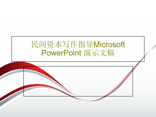 民间资本写作指导Microsoft PowerPoint 演示文稿31页PPT