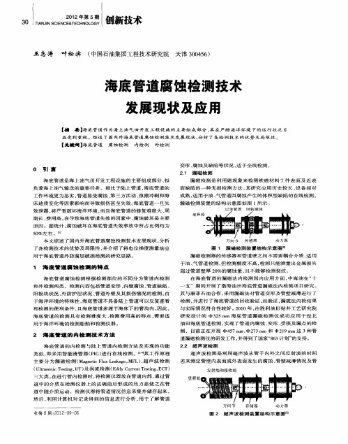 海底管道腐蚀检测技术发展现状及应用