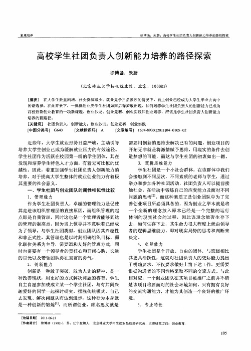 高校学生社团负责人创新能力培养的路径探索