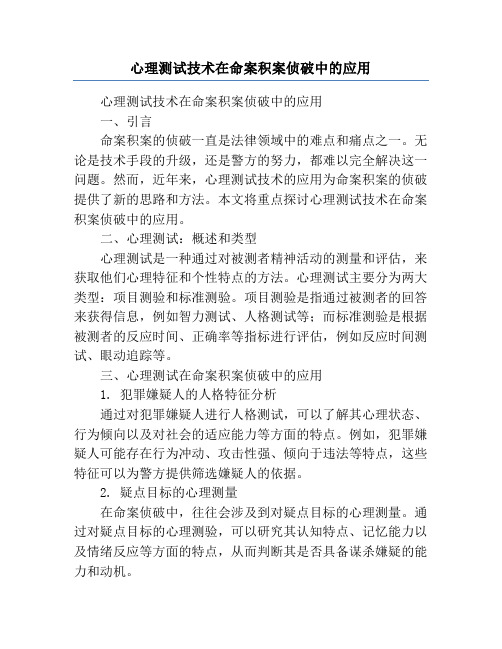 心理测试技术在命案积案侦破中的应用