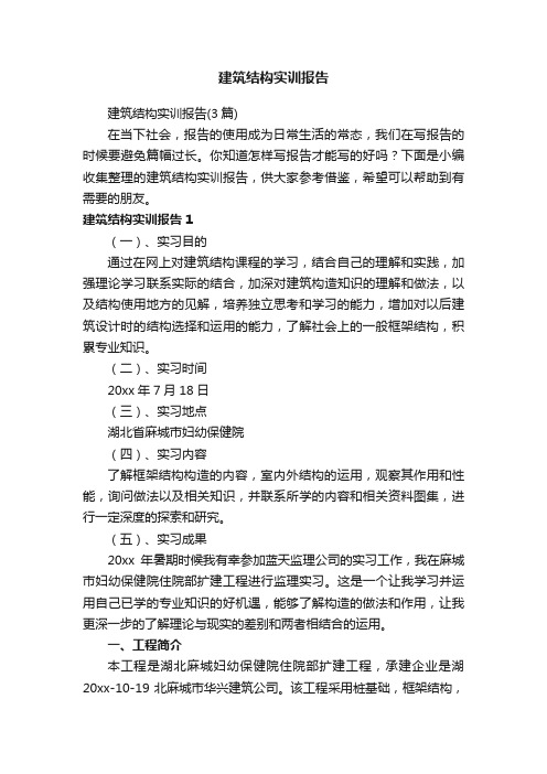 建筑结构实训报告(3篇)