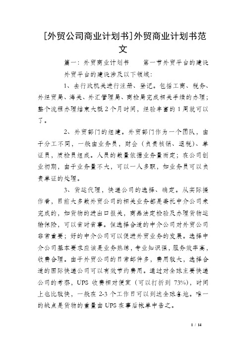 [外贸公司商业计划书]外贸商业计划书范文