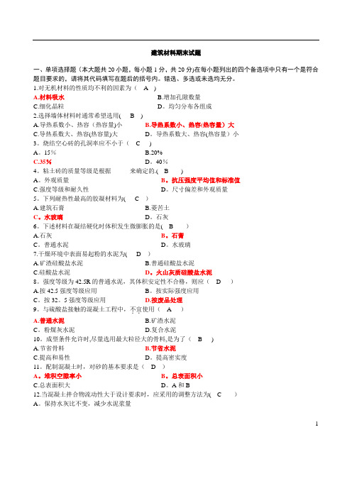 建筑材料期末试卷及答案