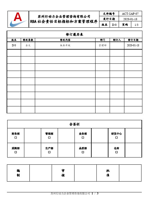 RBA社会责任目标指标和方案管理程序