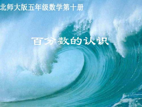 北师大版五年级数学第十册百分数的认识-教学课件