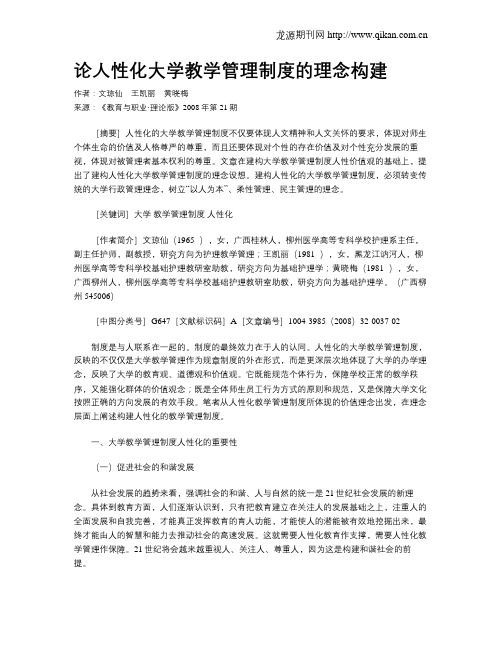 论人性化大学教学管理制度的理念构建.doc