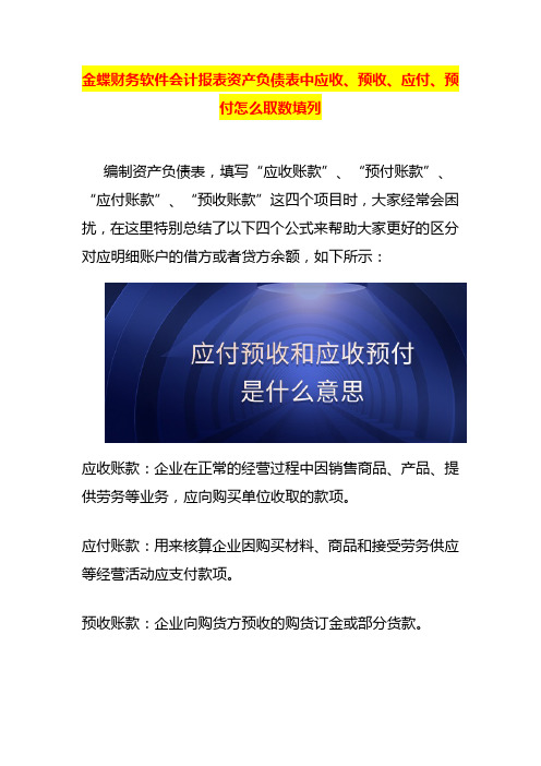 金蝶财务软件会计报表资产负债表中应收、预收、应付、预付怎么取数填列