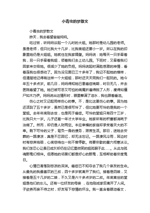 小青虫的梦散文