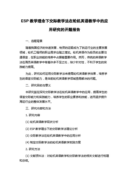 ESP教学理念下交际教学法在轮机英语教学中的应用研究的开题报告