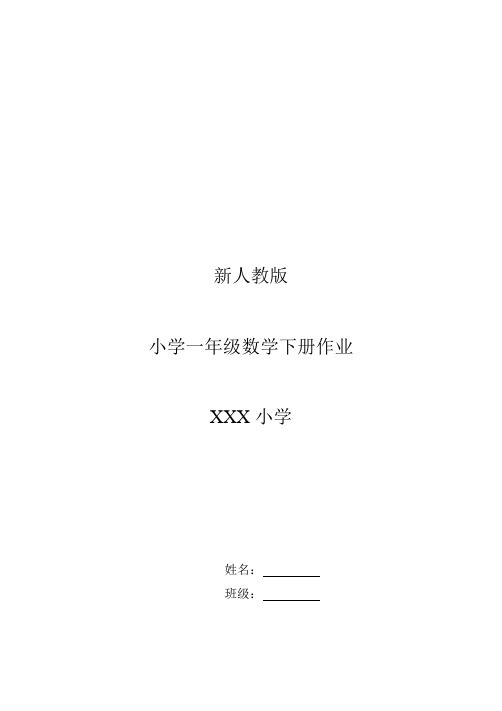 新人教版小学一年级下册数学作业题(63页)