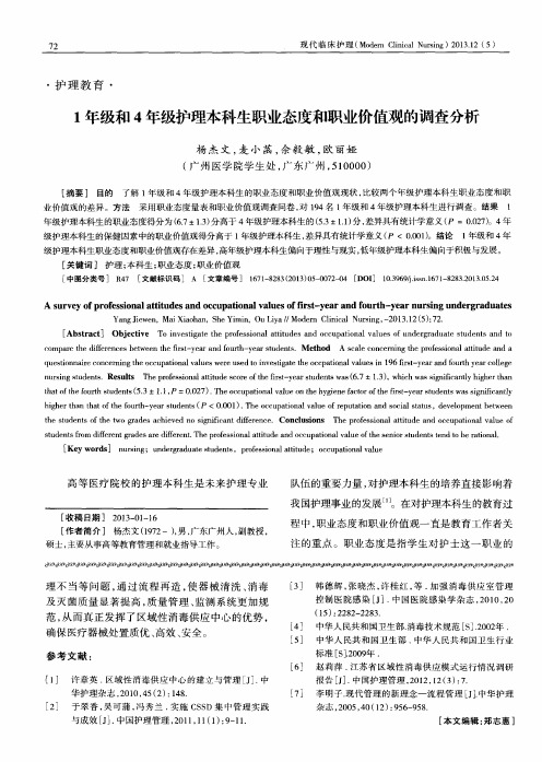 1年级和4年级护理本科生职业态度和职业价值观的调查分析